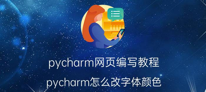 pycharm网页编写教程 pycharm怎么改字体颜色？